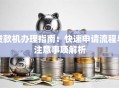 贷款机办理指南：快速申请流程与注意事项解析