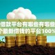 正规借款平台有哪些有哪些？分享7个最新借钱的平台100%能借到