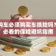 贷款购车必须购买车损险吗？新手必看的保险避坑指南
