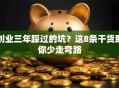 创业三年踩过的坑？这8条干货助你少走弯路