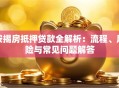 按揭房抵押贷款全解析：流程、风险与常见问题解答