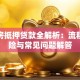 按揭房抵押贷款全解析：流程、风险与常见问题解答
