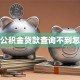 住房公积金贷款查询不到怎么办
