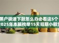 黑户极速下款怎么办必看这5个！2025年本篇枚举15天短期小额贷款