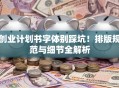 创业计划书字体别踩坑！排版规范与细节全解析