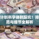 创业计划书字体别踩坑！排版规范与细节全解析
