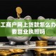 个体工商户网上贷款怎么办，需要营业执照吗