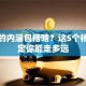 创业的内涵包括啥？这5个核心决定你能走多远