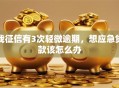 我征信有3次轻微逾期，想应急贷款该怎么办