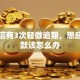 我征信有3次轻微逾期，想应急贷款该怎么办