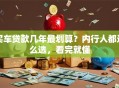 买车贷款几年最划算？内行人都这么选，看完就懂