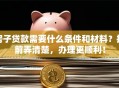 房子贷款需要什么条件和材料？提前弄清楚，办理更顺利！