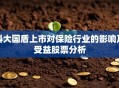科大国盾上市对保险行业的影响及受益股票分析