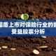 科大国盾上市对保险行业的影响及受益股票分析