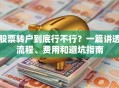 股票转户到底行不行？一篇讲透流程、费用和避坑指南