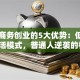电子商务创业的5大优势：低成本、灵活模式，普通人逆袭的机会？