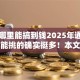 黑户哪里能搞到钱2025年通过率高的能挑的确实挺多！本文为您详细热门这五个黑户借款口子！