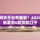 直接网贷平台有哪些？2026年最新发的6款贷款口子