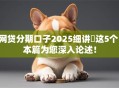 网贷分期口子2025细讲​这5个！本篇为您深入论述！