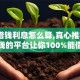 黑户借钱利息怎么算,真心推荐5个借钱的平台让你100%能借到