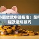 银行小额贷款申请指南：条件、流程及避坑技巧