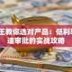贷款王教你选对产品：低利率+快速审批的实战攻略