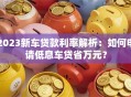 2023新车贷款利率解析：如何申请低息车贷省万元？