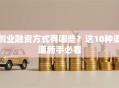 创业融资方式有哪些？这10种渠道新手必看