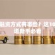 创业融资方式有哪些？这10种渠道新手必看