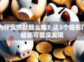 为什么贷款那么难？这5个隐形门槛你可能没发现