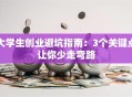 大学生创业避坑指南：3个关键点让你少走弯路