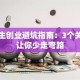大学生创业避坑指南：3个关键点让你少走弯路