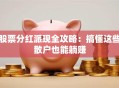 股票分红派现全攻略：搞懂这些散户也能躺赚