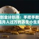 花茶创业计划书：手把手教你打造月入过万的养生小生意