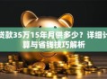 贷款35万15年月供多少？详细计算与省钱技巧解析