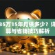 贷款35万15年月供多少？详细计算与省钱技巧解析