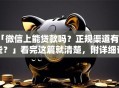 「微信上能贷款吗？正规渠道有哪些？」看完这篇就清楚，附详细说明