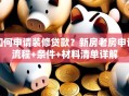 如何申请装修贷款？新房老房申请流程+条件+材料清单详解