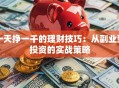 一天挣一千的理财技巧：从副业到投资的实战策略