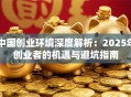 中国创业环境深度解析：2025年创业者的机遇与避坑指南