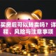 贷款买房后可以转卖吗？详解流程、风险与注意事项