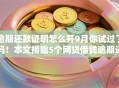 逾期还款证明怎么开9月你试过了吗！本文揭露5个网贷借钱逾期还款证明怎么开