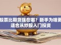 股票比期货强在哪？新手为啥更适合从炒股入门投资