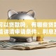 平安可以贷款吗，有哪些贷款产品？一篇讲清申请条件、利息及流程，想了解的看过来！