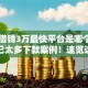 黑户借钱3万最快平台是哪个2025年已太多下款案例！速览这5个网贷口子借3万最快软件是