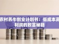 农村养牛创业计划书：低成本高利润的致富秘籍