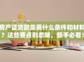 房产证贷款需要什么条件和材料？这些要点别忽略，新手必看！