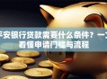平安银行贷款需要什么条件？一文看懂申请门槛与流程