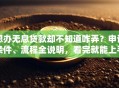 想办无息贷款却不知道咋弄？申请条件、流程全说明，看完就能上手