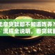 想办无息贷款却不知道咋弄？申请条件、流程全说明，看完就能上手